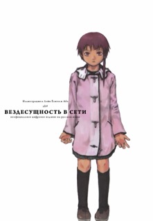 Lain Illustrations (Перевод): страница 006