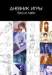 Lain Illustrations (Перевод): страница 082