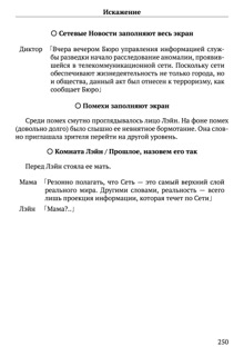 Scenario Experiments Lain (Перевод): страница 250