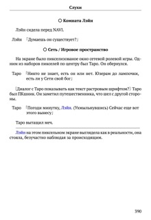 Scenario Experiments Lain (Перевод): страница 390