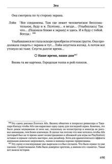Scenario Experiments Lain (Перевод): страница 690